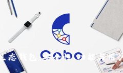 探索区块链生态钱包：安