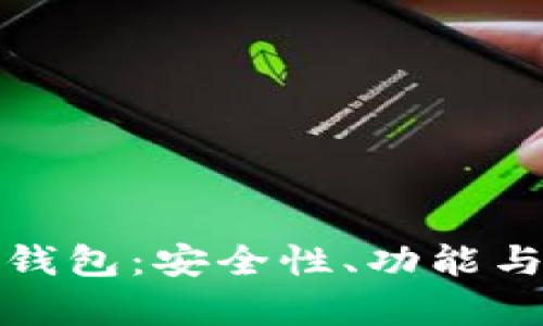 探索区块链生态钱包：安全性、功能与用户体验全解析