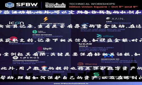   如何保障TPWallet安全，丢失数字资产后能否找回？ / 
 guanjianci TPWallet安全,币被盗,找回数字资产 /guanjianci 

TPWallet概述
TPWallet是一种流行的数字货币钱包，旨在为用户提供安全、便捷的数字资产存储和管理服务。随着区块链技术和加密货币的广泛应用，TPWallet得到了越来越多用户的青睐。然而，由于其去中心化的属性，用户经常会面临资产安全问题，尤其是在黑客攻击、钓鱼网站等场景下。

TPWallet的安全特性
TPWallet为了保障用户资产的安全，采用了多重安全机制。这些机制包括但不限于多重签名、私钥加密、冷存储等。多重签名技术可以降低单个私钥被盗取导致的资产损失风险，而私钥加密则确保用户在使用钱包时不轻易暴露自己的私钥。
尽管TPWallet提供了多重安全措施，用户仍需根据自身需求和风险承受能力配置钱包的安全措施。例如，用户可以选择将资产放在多种类型的钱包中，以分散风险。同时，定期更新钱包软件、使用强密码和两步验证等也是保护钱包安全的重要方法。

如果TPWallet币被盗，能否找回？
当用户发现TPWallet币被盗时，首先需要明白的是，由于区块链技术本质上是去中心化的，无法像传统银行那样通过集中管理的后台恢复用户丢失的资金。被盗的币通常转移到黑市或其他钱包，因此找回资产的难度较大。
虽然找回被盗的数字资产非常困难，但仍有一些行动可以尝试。首先，用户可以通过交易所或区块链浏览器追踪到被盗资产的流向，有时可能会找到一些线索。此外，用户可以通过心理战术，试图联系到盗币者，或许有可能进行某种程度的沟通。然而，这种方式的成功率极低，而且要谨防进一步的诈骗行为。

如何防止TPWallet被盗？
预防是解决问题的最佳方法。为了保护TPWallet及其内的资产，用户可以采取以下几种措施：
ul
listrong选择强密码/strong：使用复杂密码，并定期更换。/li
listrong启用双重验证/strong：尽量使用双重认证，以增加安全层。/li
listrong保持软件更新/strong：定期检查并更新钱包软件，以防止安全漏洞。/li
listrong教会自己识别钓鱼攻击/strong：避免点击不明链接，不轻易泄露个人信息。/li
/ul

TPWallet的消费者责任
在使用TPWallet等数字资产钱包时，用户需要明确自己的责任。钱包的安全性不仅依赖于软件本身，更与用户的使用习惯密切相关。用户应定期检查交易记录，保持良好的安全习惯，以便及时发现异常活动。

常见问题解答
为了帮助用户更好地理解TPWallet的安全性及相关问题，以下是5个常见问题及其详细解答。

问题一：我该如何设置TPWallet的安全性？
首先，确保下载的是官网下载的TPWallet应用，避免使用不明来源的软件。安装后，设置一个强密码来保护钱包，同时推荐启用两步验证功能。此外，可以定期备份钱包的私钥和恢复助记词，以防止意外情况的发生。倘若使用硬件钱包同步TPWallet，可以在安全性上得到进一步提升。

问题二：如何知道我的TPWallet币是否被盗？
如果ATS余额出现异常，或者无法正常进行交易，则可能是资产被盗。如果需要更高的透明度，可以选择通过相关区块链浏览器查询交易记录，查看是否有异常的资金流动。在这些平台上，用户可以输入自己的钱包地址，实时查看地址的交易行为。

问题三：如TPWallet被盗，我需要做哪些事情？
一旦确认TPWallet的币被盗，首先应立即修改TPWallet的密码，若启用了双重验证，则也需要更改相关设置。此外，通过平台的客服获取支持，记录下相关信息，如被盗金额、时间等，有助于后续追踪。同时，建议在社交媒体或相关论坛发布信息，以通知更多的用户警惕潜在的攻击。

问题四：是否能够通过法律途径找回被盗的数字资产？
当前，数字货币法规尚不完善，尤其是关于盗窃和欺诈的法律。在某些国家或地区，你可以向警方报告被盗事件，但成功找回资金的案例极其有限。关键是要保存好相关证据，如转账记录、对话记录等，以便在法律上有一定支持。然而，考虑到高风险和低成功率用户可能需要更理性地面对这种情况。

问题五：未来TPWallet的安全性将如何改善？
随着技术的进步，TPWallet以及其他加密钱包可能会引入更多的安全措施，例如更复杂的多重签名机制、智能合约透明化审计等。此外，用户教育的提升也将是保护数字资产的重要环节。随着法律法规的完善，用户在面对资产被盗时的救济渠道也会逐渐增多。

以上内容围绕TPWallet的安全性以及币被盗之后的可能解决方案进行了详细说明。希望对用户在使用这一数字资产钱包时有所帮助，理解如何保护自己的资产，以及在遇到问题时应采取的相应措施。
