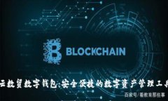 云数贸数字钱包：安全便