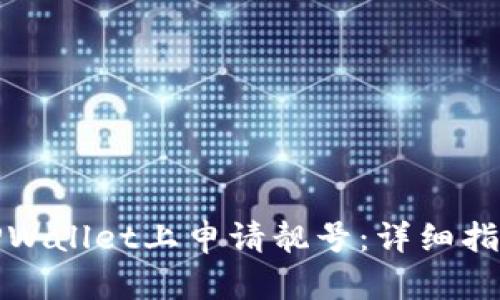 如何在TPWallet上申请靓号：详细指南与技巧
