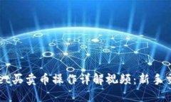TPWallet买卖币操作详解视频