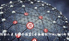 ****  TPWallet创始人来自哪个