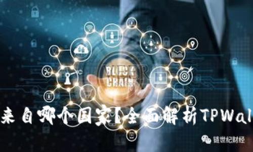 ****  
TPWallet创始人来自哪个国家？全面解析TPWallet的背景与发展