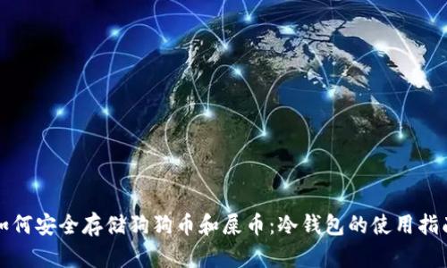 如何安全存储狗狗币和屎币：冷钱包的使用指南