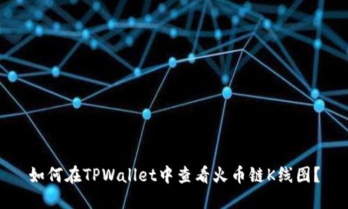 如何在TPWallet中查看火币链K线图？