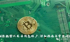 如何删除数字人民币钱包