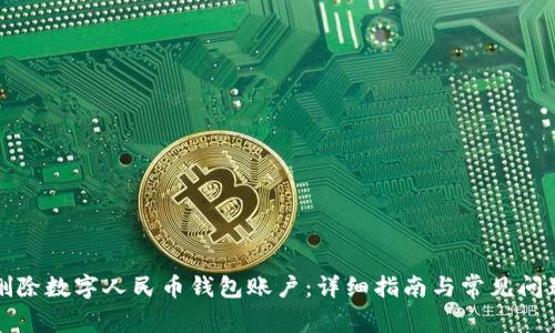 如何删除数字人民币钱包账户：详细指南与常见问题解答
