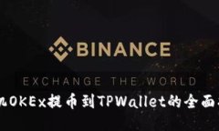 手机OKEx提币到TPWallet的全