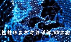 数字钱包转账监控方法详