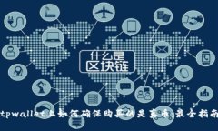 tpwallet上如何确保购买的是
