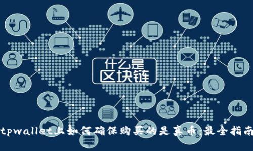 tpwallet上如何确保购买的是真币：最全指南