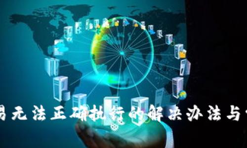 TPWallet交易无法正确执行的解决办法与常见问题解析