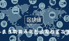 2023年最佳狗狗币钱包应用