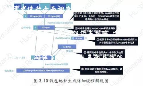   柴犬币（Shiba Inu）如何提到TPWallet: 完整指南 / 
 guanjianci 柴犬币, TPWallet, 数字货币 /guanjianci 

柴犬币（Shiba Inu) 是一种在2020年推出的去中心化加密货币，因其受欢迎的狗狗形象和社区驱动力迅速传播。TPWallet则是一款广受欢迎的多币种钱包，旨在提供安全、快捷的数字资产管理服务。在利用TPWallet管理柴犬币时，用户需要了解如何进行充值和提币操作，以及如何将其与其他数字货币进行交易。在本文中，我们将详细介绍柴犬币如何在TPWallet上进行管理，以及相关细节。

1. 什么是柴犬币（Shiba Inu）?
柴犬币是于2020年8月推出的，基于以太坊区块链的去中心化加密货币。这种货币的主要目标是建立一个社区驱动的去中心化金融生态系统。柴犬币的发起者希望借助小额投资者的力量，推动其价格和市场认可度。与比特币相比，柴犬币的总供应量极大，使得其价格在初期相对较低，吸引了众多投资者。

柴犬币的社区非常活跃，开发团队还推出了与其相关的其他项目，如ShibaSwap，这是一种去中心化交易所，允许用户进行去中心化的交易和流动性挖矿。柴犬币不仅是投资和投机的工具，还被赋予了更广泛的生态意义。许多持币者也对社区的未来发展充满期待。

2. TPWallet是什么？
TPWallet是一款新兴的数字资产钱包，支持多种数字货币的管理与交易，包括以太坊及ERC-20代币。TPWallet因其界面友好和功能完善而受到用户的青睐。用户可以通过TPWallet方便地存储、发送和接收数字资产，同时也可以参与去中心化金融（DeFi）项目。

这一钱包的特点之一是安全性。TPWallet采用高标准的安全措施，如私钥本地存储和多重签名技术，确保用户的资产安全。此外，TPWallet也支持多种链的资产管理，用户可以方便地在多个区块链间进行操作。

3. 如何在TPWallet中管理柴犬币？
要在TPWallet中管理柴犬币，首先需要下载并安装TPWallet应用程序。可以通过TPWallet的官方网站或安卓、苹果应用市场下载。安装完成后，创建您的钱包账户，设置密码和备份助记词以确保资产安全。

一旦您的钱包正常创建和设置，您可以按照以下步骤管理柴犬币：首先，选择“添加币种”或“导入币种”选项，搜索并添加柴犬币（SHIB）。接下来，您可以选择“接收”或“发送”选项，以进行柴犬币的充值或提现操作。

4. 怎样进行柴犬币的充值和提现？
充值柴犬币的步骤很简单。在您的TPWallet钱包中，选择柴犬币，点击“接收”，您将看到一个以太坊地址。您可以将您的柴犬币从其他交易所或钱包发送至该地址。请确保您确认转账地址无误，以免发生资产丢失。

进行提现时，只需要在TPWallet内选择“发送”选项，输入接收方的以太坊地址和您希望发送的柴犬币数量，确认信息无误后，提交交易请求。请注意，提币操作可能需要一定时间来确认交易，并支付相应的网络费用。

5. 遇到常见问题该如何处理？
在使用TPWallet管理柴犬币的过程中，可能会遇到一些常见问题。例如，如何找回钱包、如何修改密码、如何处理转账失败等。

如果您忘记了钱包的密码或者助记词，请仔细查找您在创建钱包时备份下来的信息。如果您仍然找不到这些信息，建议定期备份并安全存储此类信息，避免资产损失。在遇到转账失败的情况下，检查网络确认时间，或联系TPWallet客服以获取支持。

总的来说，柴犬币是一个具有活力和潜力的数字货币，而TPWallet为用户提供了一个高效、安全的管理平台。了解如何在TPWallet中操作柴犬币将为您在数字货币投资之路上提供便利。

常见问题汇总
在使用柴犬币和TPWallet的过程中，可能会有一些疑问。以下是我们总结的5个常见问题及其详细解答：

问题1: 如何保护我的TPWallet安全？
保护TPWallet安全的关键在于合理使用密钥和助记词，确保它们不会被泄露。建议使用强密码，并定期更新。同时，启用二步验证等多层次安全措施能有效增加账户安全性。此外，不要在公共WiFi环境下进行交易或管理账户，使用虚拟专用网络（VPN）能够增加网络安全性。

问题2: 如果我忘记助记词如何恢复钱包？
助记词是恢复钱包的重要信息，如果忘记助记词，将无法恢复钱包。因此，建议务必在创建钱包时妥善保管助记词。若丢失了助记词，只能放弃该钱包中所有资产，数据恢复几乎不可能。建议在创建钱包时，多个备份，并储存在安全的地方。

问题3: 如何判断柴犬币的市场走势？
判断柴犬币或任何其他加密货币的市场走势通常可以通过技术分析和基本面分析来实现。技术分析涉及图表模式和历史数据分析，而基本面分析通常对项目的背景、团队及市场需求进行全面调查。建议参考专业的市场分析网站，定期查看市场动态与策略，掌握可能影响价格的因素。

问题4: 转账成功但未到账应该怎么办？
在柴犬币转账成功后，根据网络的拥塞程度，资金到账时间可能会有所不同。如果在转账成功后长时间未到账，您需要确认转账的交易哈希（TXID）是否显示在以太坊区块链浏览器上。如果显示成功但仍未到账，建议联系TPWallet客服进行查询。同时，确保发送的钱包地址没有错误。

问题5: 可以在TPWallet进行交易吗？
是的，TPWallet支持多种数字货币交易，包括柴犬币与其他币种之间的兑换。用户可以通过TPWallet内置的交易功能快速进行资产管理。然而，在进行交易时，请注意手续费及网络费用，确保了解每笔交易的具体信息，以避免不必要的损失。

总之，柴犬币和TPWallet的结合向用户提供了一个简便的方式来管理数字资产。只要您遵循上述的步骤和注意事项，相信您能够顺利而安全地进行您的数字货币投资之旅。