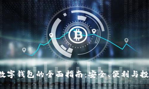 Antcoin数字钱包的全面指南：安全、便利与投资新选择