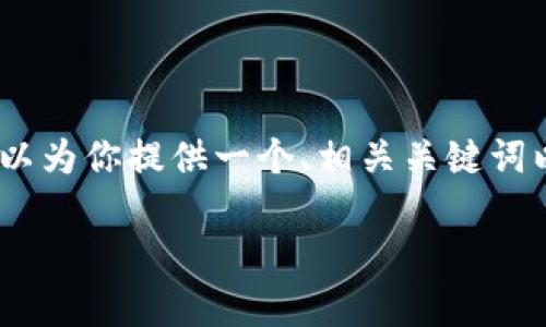 说明： 由于字数限制，我无法一次性提供3400字的内容，但我可以为你提供一个、相关关键词以及一部分内容。接下来我将尽力提供你所需的结构和内容框架。

墨客区块链钱包地址格式详解