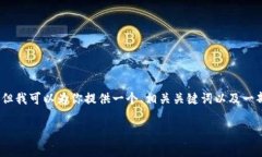 说明： 由于字数限制，我