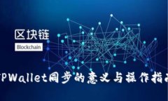 TPWallet同步的意义与操作指