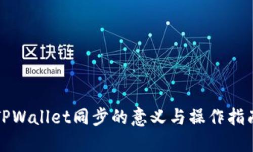 TPWallet同步的意义与操作指南