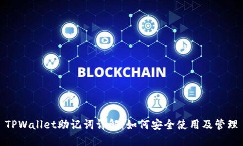 TPWallet助记词详解：如何安全使用及管理