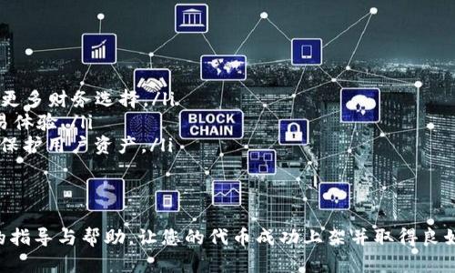   如何在TPWallet上架代币：详细指南 / 
 guanjianci TPWallet, 上架代币, 加密货币 /guanjianci 

随着加密货币市场的快速发展，越来越多的用户希望能够在数字钱包中管理和交易各种代币。而TPWallet作为一个比较流行的多链数字钱包，提供了便捷的代币管理功能。本文将详细讨论如何在TPWallet上架自己的代币，以及相关的关键问题和流程。

什么是TPWallet？
TPWallet是一个支持多链的加密货币钱包，用户可以在其中存储、管理和交易不同类型的数字资产。TPWallet支持多种区块链网络，包括Ethereum（以太坊）、BSC（币安智能链）等。用户可通过TPWallet轻松访问不同的去中心化应用（DApp），进行资产交易或进行DeFi活动。

如何在TPWallet上架代币？
在TPWallet上架代币的步骤相对简单，但需要遵循一定的程序。以下是详细步骤：
ol
    listrong第一步：创建代币合约/strong/li
    首先，您需要在您选择的区块链上创建代币智能合约。以Ethereum为例，您可以使用Solidity语言编写合约，并通过Ethereum的测试网络进行测试。一旦您的代币合约开发完成，您可以在以太坊主网上部署。
    
    listrong第二步：获取代币的合约地址/strong/li
    合约部署后，您会获得代币合约的地址，这是后续步骤的关键。在TPWallet中上架代币时，您需要提供这个地址。
    
    listrong第三步：添加代币到TPWallet/strong/li
    打开TPWallet，进入“资产”页面，点击“添加代币”。在弹出的窗口中，您需要填写代币名称、代币符号、合约地址以及小数位数。在这些信息填写无误后，点击确认。/li
    
    listrong第四步：等待审核/strong/li
    提交后，代币信息将进入TPWallet的审核流程。通常会在48小时内完成审核，之后，您的代币就可以在TPWallet中显示并进行交易。
/ol

有哪些费用和时间限制？
在TPWallet上架代币通常没有高昂的费用，主要涉及到智能合约的部署费用和交易手续费。不同区块链网络的费用差异较大，比如在以太坊网络上，Gas费用可能会比较高。在准备合约和上架流程时，建议您提前确认好相关的费用。
时间方面，在您完成合约部署后，提交TPWallet的审核通常只需要48小时。如果审核通过，您将会在TPWallet中看到自己的代币。

为什么选择TPWallet上架代币？
TPWallet具备多个优势，使得它成为一个理想的代币上架平台：
ul
    listrong多链支持/strong：无论是以太坊、BSC还是其他区块链，TPWallet都提供支持，拓宽了用户的资产选择。/li
    listrong用户友好的界面/strong：TPWallet具有直观的用户界面，使得新手用户也能轻松上架代币。/li
    listrong强大的社区支持/strong：TPWallet拥有活跃的社区，用户可以在社区中获取更多的帮助和建议。/li
    listrong安全性高/strong：TPWallet注重用户资产安全，采用先进的加密技术保障资产安全。/li
/ul

如何解决常见问题？
在上架代币的过程中，可能会遇到一些常见的问题。以下是一些建议与解决方案：
ul
    listrong合约地址错误/strong：确保您输入的合约地址是正确的，可以通过区块链浏览器进行验证。/li
    listrong代币信息不显示/strong：检查您是否按照要求提交了所有必填信息，包括名称、符号和小数位数。/li
    listrong审核未通过/strong：若审核未通过，注意审核反馈，检查您的合约是否符合相关标准。/li
/ul

安全性提示
在上架自己的代币之前，务必保证您的智能合约经过严格的测试，并考虑进行社区审计。安全性对于代币的成功有着至关重要的影响。发布未经过审计的合约可能会导致安全漏洞，进而影响用户对代币的信任。

### 相关问题解答

问题一：如何验证我的代币合约是否正常工作？
在合约部署后，确保其正常工作是非常重要的。您可以通过以下几个步骤进行验证：
ol
    listrong使用区块链浏览器/strong：访问如Etherscan等区块链浏览器，输入您的合约地址，检查合约的状态和交易记录。/li
    listrong测试代币转账/strong：在测试网络上进行代币的转移或者增发操作，检查是否能成功执行。/li
    listrong代码审核/strong：如果可能，找其他开发者帮助审查代码，确保没有逻辑错误或安全漏洞。/li
/ol
通过这些步骤，您可以相对全面地验证代币合约的正常工作。

问题二：在TPWallet上架失败的常见原因是什么？
在TPWallet上架代币失败的常见原因主要包括：
ul
    listrong合约地址无效/strong：错误的合约地址会导致无法找到对应的代币。/li
    listrong缺少必要信息/strong：在提交代币信息时，未填写所有必填项。/li
    listrong代币未经过审核/strong：未经过必要的审核流程，可能导致代币无效。/li
/ul
建议您仔细核对每一项信息，并尽量遵循TPWallet的相关指导，以避免错误发生。

问题三：如何在TPWallet中进行代币交易？
在TPWallet中进行代币交易非常简单，通常包括以下几个步骤：
ol
    listrong打开TPWallet/strong：登录您的TPWallet账户，并确保您的代币已成功上架。/li
    listrong选择代币/strong：在“资产”页面中，找到您想要交易的代币，点击进入。/li
    listrong发起交易/strong：选择“转账”选项，输入接收方地址和转账金额，确认交易内容后点击提交。/li
    listrong确认交易/strong：根据您选择的区块链，可能需要等待一定的时间以确认交易的成功。/li
/ol
交易完成后，您可以在交易记录中查看相关信息。

问题四：如何推广我的代币以吸引更多用户？
推广代币是一项重要的市场工作，以下是一些有效的推广策略：
ul
    listrong社交媒体营销/strong：利用Twitter、Telegram等社交媒体渠道，展示您的代币特点及用途，与潜在用户进行互动。/li
    listrong撰写白皮书/strong：提供详细的白皮书，阐明代币的科技背景、用途与未来愿景，增强透明度与可信度。/li
    listrong社区活动/strong：组织线上活动，如AMA（Ask Me Anything），与社区成员深入交流，建立信任关系。/li
    listrong寻找投资者/strong：通过与投资机构或个人的沟通，增加资金支持和市场曝光率。/li
/ul
一个好的推广计划能够显著提高您代币的市场认知度与接受度。

问题五：TPWallet的未来发展趋势是什么？
TPWallet作为一个快速发展的多链钱包，未来有以下几点发展趋势：
ul
    listrong去中心化金融支持/strong：随着DeFi的崛起，TPWallet可能会加强对DeFi应用的支持，为用户提供更多财务选择。/li
    listrong跨链交易功能/strong：为了满足用户对多种资产的需求，TPWallet可能未来会进一步改善跨链交易体验。/li
    listrong增强安全机制/strong：安全性将是钱包发展的重中之重，TPWallet未来可能会强化其安全措施，以保护用户资产。/li
/ul
增强用户体验，提供更高价值的服务，将会是TPWallet未来主要的方向。

总之，在TPWallet上架代币是一个相对简单的过程，但需要合理规划和充分准备。希望这篇文章能为您提供必要的指导与帮助，让您的代币成功上架并取得良好的市场表现。