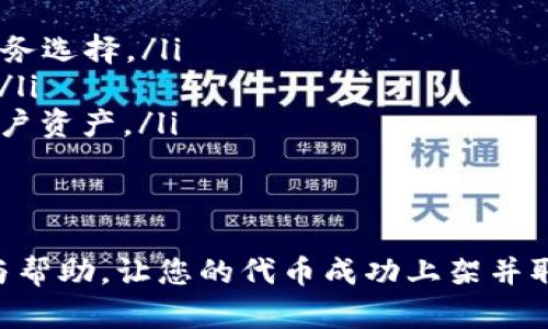   如何在TPWallet上架代币：详细指南 / 
 guanjianci TPWallet, 上架代币, 加密货币 /guanjianci 

随着加密货币市场的快速发展，越来越多的用户希望能够在数字钱包中管理和交易各种代币。而TPWallet作为一个比较流行的多链数字钱包，提供了便捷的代币管理功能。本文将详细讨论如何在TPWallet上架自己的代币，以及相关的关键问题和流程。

什么是TPWallet？
TPWallet是一个支持多链的加密货币钱包，用户可以在其中存储、管理和交易不同类型的数字资产。TPWallet支持多种区块链网络，包括Ethereum（以太坊）、BSC（币安智能链）等。用户可通过TPWallet轻松访问不同的去中心化应用（DApp），进行资产交易或进行DeFi活动。

如何在TPWallet上架代币？
在TPWallet上架代币的步骤相对简单，但需要遵循一定的程序。以下是详细步骤：
ol
    listrong第一步：创建代币合约/strong/li
    首先，您需要在您选择的区块链上创建代币智能合约。以Ethereum为例，您可以使用Solidity语言编写合约，并通过Ethereum的测试网络进行测试。一旦您的代币合约开发完成，您可以在以太坊主网上部署。
    
    listrong第二步：获取代币的合约地址/strong/li
    合约部署后，您会获得代币合约的地址，这是后续步骤的关键。在TPWallet中上架代币时，您需要提供这个地址。
    
    listrong第三步：添加代币到TPWallet/strong/li
    打开TPWallet，进入“资产”页面，点击“添加代币”。在弹出的窗口中，您需要填写代币名称、代币符号、合约地址以及小数位数。在这些信息填写无误后，点击确认。/li
    
    listrong第四步：等待审核/strong/li
    提交后，代币信息将进入TPWallet的审核流程。通常会在48小时内完成审核，之后，您的代币就可以在TPWallet中显示并进行交易。
/ol

有哪些费用和时间限制？
在TPWallet上架代币通常没有高昂的费用，主要涉及到智能合约的部署费用和交易手续费。不同区块链网络的费用差异较大，比如在以太坊网络上，Gas费用可能会比较高。在准备合约和上架流程时，建议您提前确认好相关的费用。
时间方面，在您完成合约部署后，提交TPWallet的审核通常只需要48小时。如果审核通过，您将会在TPWallet中看到自己的代币。

为什么选择TPWallet上架代币？
TPWallet具备多个优势，使得它成为一个理想的代币上架平台：
ul
    listrong多链支持/strong：无论是以太坊、BSC还是其他区块链，TPWallet都提供支持，拓宽了用户的资产选择。/li
    listrong用户友好的界面/strong：TPWallet具有直观的用户界面，使得新手用户也能轻松上架代币。/li
    listrong强大的社区支持/strong：TPWallet拥有活跃的社区，用户可以在社区中获取更多的帮助和建议。/li
    listrong安全性高/strong：TPWallet注重用户资产安全，采用先进的加密技术保障资产安全。/li
/ul

如何解决常见问题？
在上架代币的过程中，可能会遇到一些常见的问题。以下是一些建议与解决方案：
ul
    listrong合约地址错误/strong：确保您输入的合约地址是正确的，可以通过区块链浏览器进行验证。/li
    listrong代币信息不显示/strong：检查您是否按照要求提交了所有必填信息，包括名称、符号和小数位数。/li
    listrong审核未通过/strong：若审核未通过，注意审核反馈，检查您的合约是否符合相关标准。/li
/ul

安全性提示
在上架自己的代币之前，务必保证您的智能合约经过严格的测试，并考虑进行社区审计。安全性对于代币的成功有着至关重要的影响。发布未经过审计的合约可能会导致安全漏洞，进而影响用户对代币的信任。

### 相关问题解答

问题一：如何验证我的代币合约是否正常工作？
在合约部署后，确保其正常工作是非常重要的。您可以通过以下几个步骤进行验证：
ol
    listrong使用区块链浏览器/strong：访问如Etherscan等区块链浏览器，输入您的合约地址，检查合约的状态和交易记录。/li
    listrong测试代币转账/strong：在测试网络上进行代币的转移或者增发操作，检查是否能成功执行。/li
    listrong代码审核/strong：如果可能，找其他开发者帮助审查代码，确保没有逻辑错误或安全漏洞。/li
/ol
通过这些步骤，您可以相对全面地验证代币合约的正常工作。

问题二：在TPWallet上架失败的常见原因是什么？
在TPWallet上架代币失败的常见原因主要包括：
ul
    listrong合约地址无效/strong：错误的合约地址会导致无法找到对应的代币。/li
    listrong缺少必要信息/strong：在提交代币信息时，未填写所有必填项。/li
    listrong代币未经过审核/strong：未经过必要的审核流程，可能导致代币无效。/li
/ul
建议您仔细核对每一项信息，并尽量遵循TPWallet的相关指导，以避免错误发生。

问题三：如何在TPWallet中进行代币交易？
在TPWallet中进行代币交易非常简单，通常包括以下几个步骤：
ol
    listrong打开TPWallet/strong：登录您的TPWallet账户，并确保您的代币已成功上架。/li
    listrong选择代币/strong：在“资产”页面中，找到您想要交易的代币，点击进入。/li
    listrong发起交易/strong：选择“转账”选项，输入接收方地址和转账金额，确认交易内容后点击提交。/li
    listrong确认交易/strong：根据您选择的区块链，可能需要等待一定的时间以确认交易的成功。/li
/ol
交易完成后，您可以在交易记录中查看相关信息。

问题四：如何推广我的代币以吸引更多用户？
推广代币是一项重要的市场工作，以下是一些有效的推广策略：
ul
    listrong社交媒体营销/strong：利用Twitter、Telegram等社交媒体渠道，展示您的代币特点及用途，与潜在用户进行互动。/li
    listrong撰写白皮书/strong：提供详细的白皮书，阐明代币的科技背景、用途与未来愿景，增强透明度与可信度。/li
    listrong社区活动/strong：组织线上活动，如AMA（Ask Me Anything），与社区成员深入交流，建立信任关系。/li
    listrong寻找投资者/strong：通过与投资机构或个人的沟通，增加资金支持和市场曝光率。/li
/ul
一个好的推广计划能够显著提高您代币的市场认知度与接受度。

问题五：TPWallet的未来发展趋势是什么？
TPWallet作为一个快速发展的多链钱包，未来有以下几点发展趋势：
ul
    listrong去中心化金融支持/strong：随着DeFi的崛起，TPWallet可能会加强对DeFi应用的支持，为用户提供更多财务选择。/li
    listrong跨链交易功能/strong：为了满足用户对多种资产的需求，TPWallet可能未来会进一步改善跨链交易体验。/li
    listrong增强安全机制/strong：安全性将是钱包发展的重中之重，TPWallet未来可能会强化其安全措施，以保护用户资产。/li
/ul
增强用户体验，提供更高价值的服务，将会是TPWallet未来主要的方向。

总之，在TPWallet上架代币是一个相对简单的过程，但需要合理规划和充分准备。希望这篇文章能为您提供必要的指导与帮助，让您的代币成功上架并取得良好的市场表现。