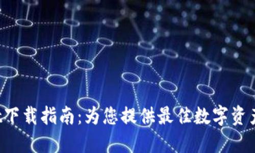 : TPWallet下载指南：为您提供最佳数字资产管理体验！