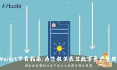 : TPWallet下载指南：为您提