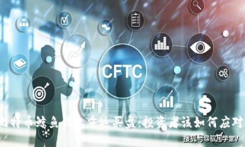 比特币鲸鱼钱包重返买盘：投资者该如何应对？