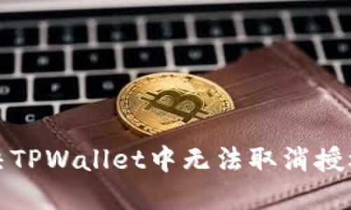 如何解决TPWallet中无法取消授权的问题