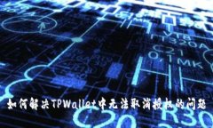 如何解决TPWallet中无法取消