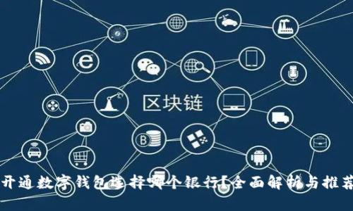 开通数字钱包选择哪个银行？全面解析与推荐