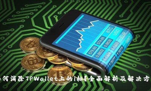 如何消除TPWallet上的i标？全面解析及解决方案