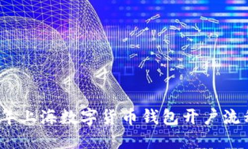 2023年上海数字货币钱包开户流程详解