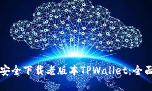 如何安全下载老版本TPWallet：全面指南