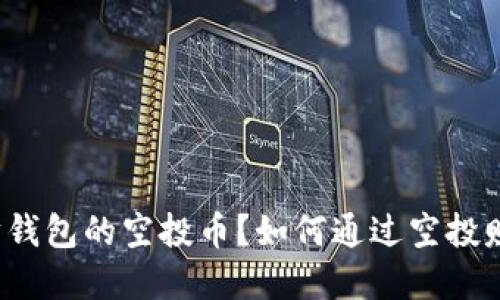 什么是以太坊钱包的空投币？如何通过空投赚取数字资产？