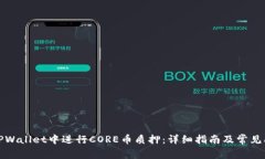 如何在TPWallet中进行CORE币