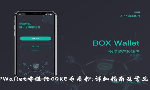 如何在TPWallet中进行CORE币质押：详细指南及常见问题解答