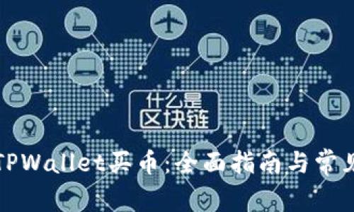如何通过TPWallet买币：全面指南与常见问题解答