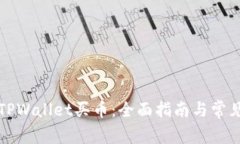 如何通过TPWallet买币：全面