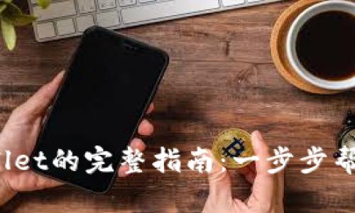  西坦绑定TPWallet的完整指南：一步步帮你实现轻松对接