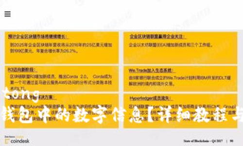 jiaotong/jiaotong
如何更换会合钱包中的数字信息？详细教程与常见问题解析