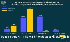 如何将FIL放入TP钱包？详细