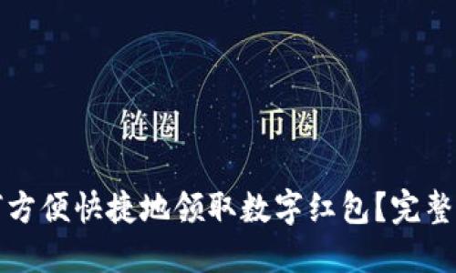 如何方便快捷地领取数字红包？完整指南