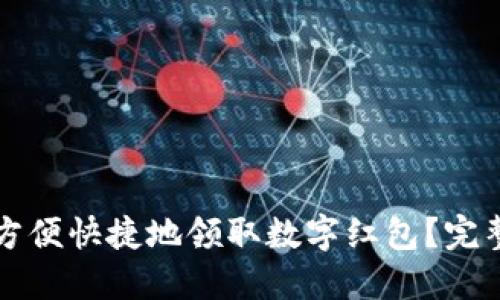 如何方便快捷地领取数字红包？完整指南