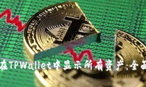 如何在TPWallet中显示所有资产：全面指南