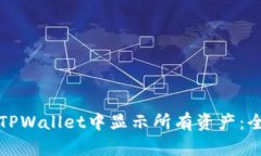 如何在TPWallet中显示所有资