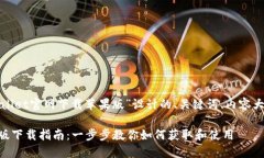 以下是为“tpwallet官网下载