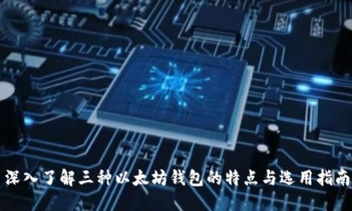 深入了解三种以太坊钱包的特点与选用指南